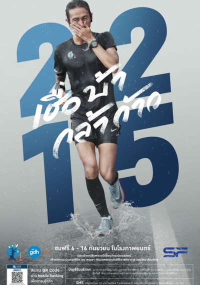 ดูหนังออนไลน์ 2215 เชื่อ บ้า กล้า ก้าว (2018)